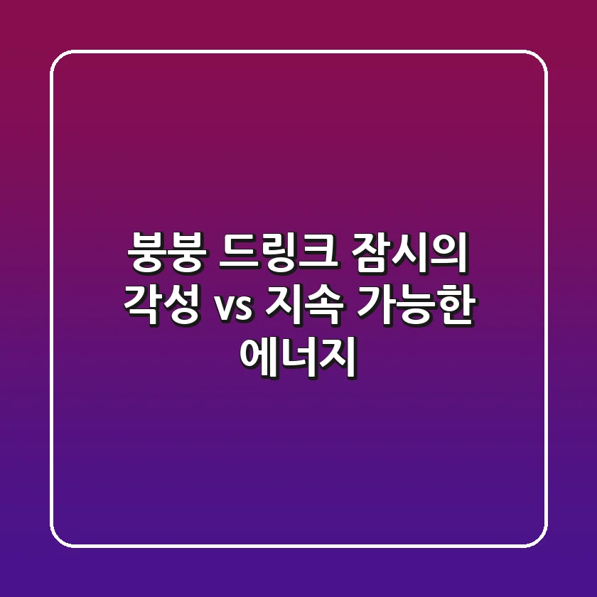 붕붕 드링크, 잠시의 각성 vs. 지속 가능한 에너지