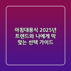아침대용식, 2025년 트렌드와 나에게 딱 맞는 선택 가이드