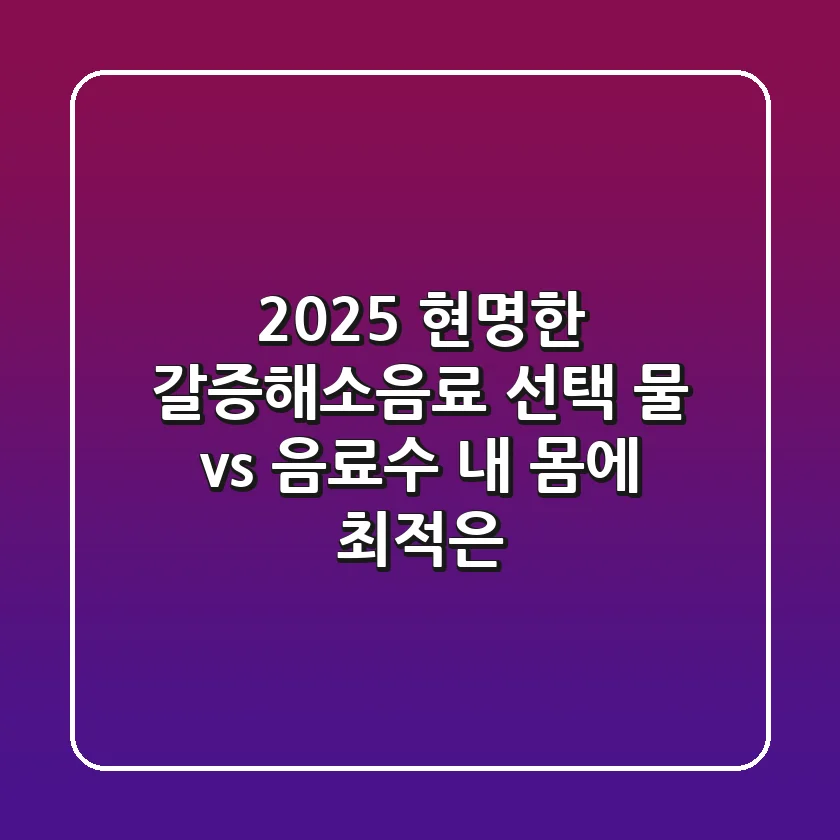 2025 현명한 갈증해소음료 선택: 물 vs. 음료수, 내 몸에 최적은?