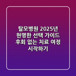 탈모병원, 2025년 현명한 선택 가이드: 후회 없는 치료 여정 시작하기