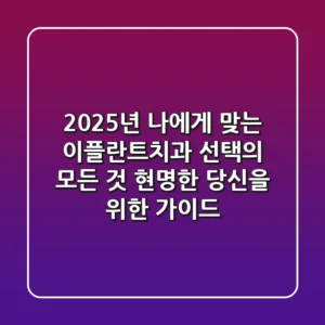 2025년, 나에게 맞는 이플란트치과 선택의 모든 것: 현명한 당신을 위한 가이드