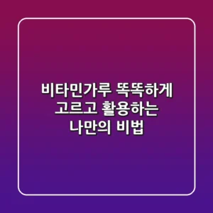 비타민가루, 똑똑하게 고르고 활용하는 나만의 비법!
