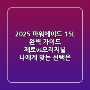 2025 파워에이드 1.5L 완벽 가이드: 제로vs오리지널, 나에게 맞는 선택은?