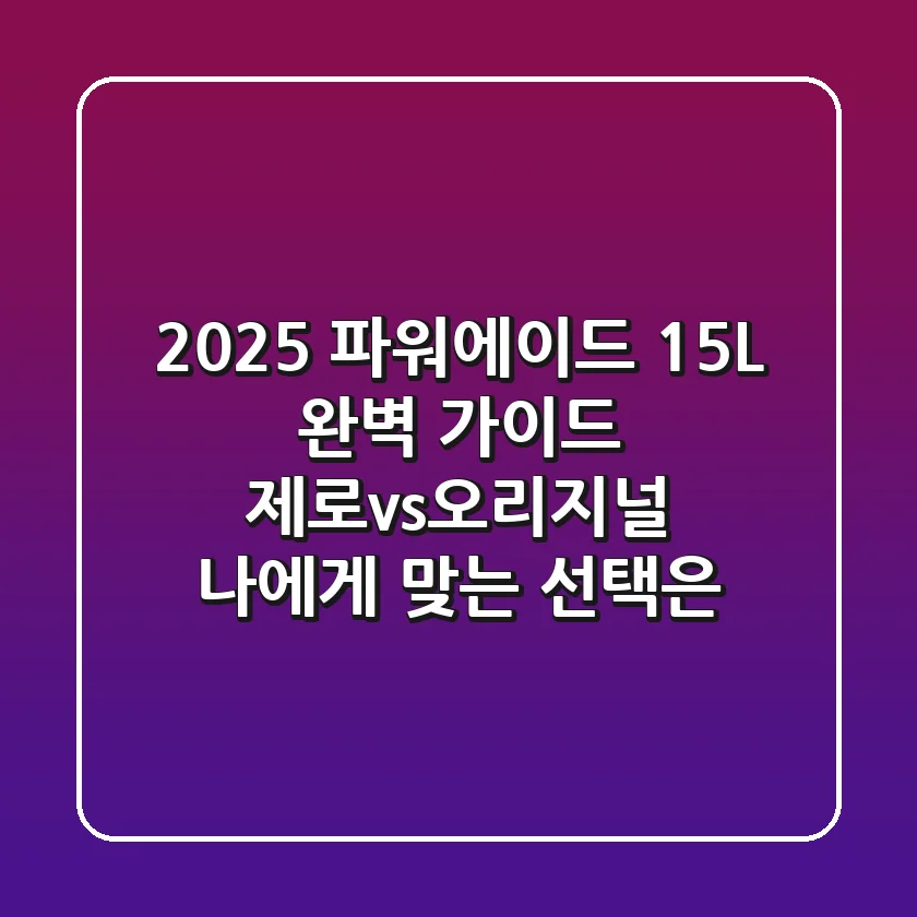2025 파워에이드 1.5L 완벽 가이드: 제로vs오리지널, 나에게 맞는 선택은?