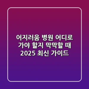 어지러움 병원, 어디로 가야 할지 막막할 때? (2025 최신 가이드)