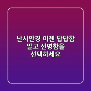 난시안경, 이젠 답답함 말고 선명함을 선택하세요!