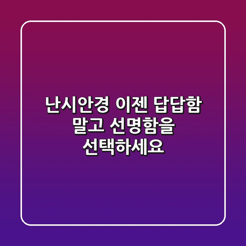난시안경, 이젠 답답함 말고 선명함을 선택하세요!