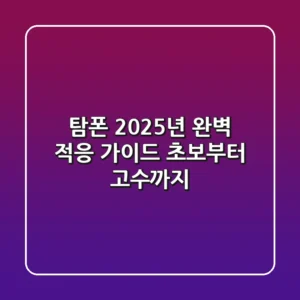 탐폰, 2025년 완벽 적응 가이드: 초보부터 고수까지!
