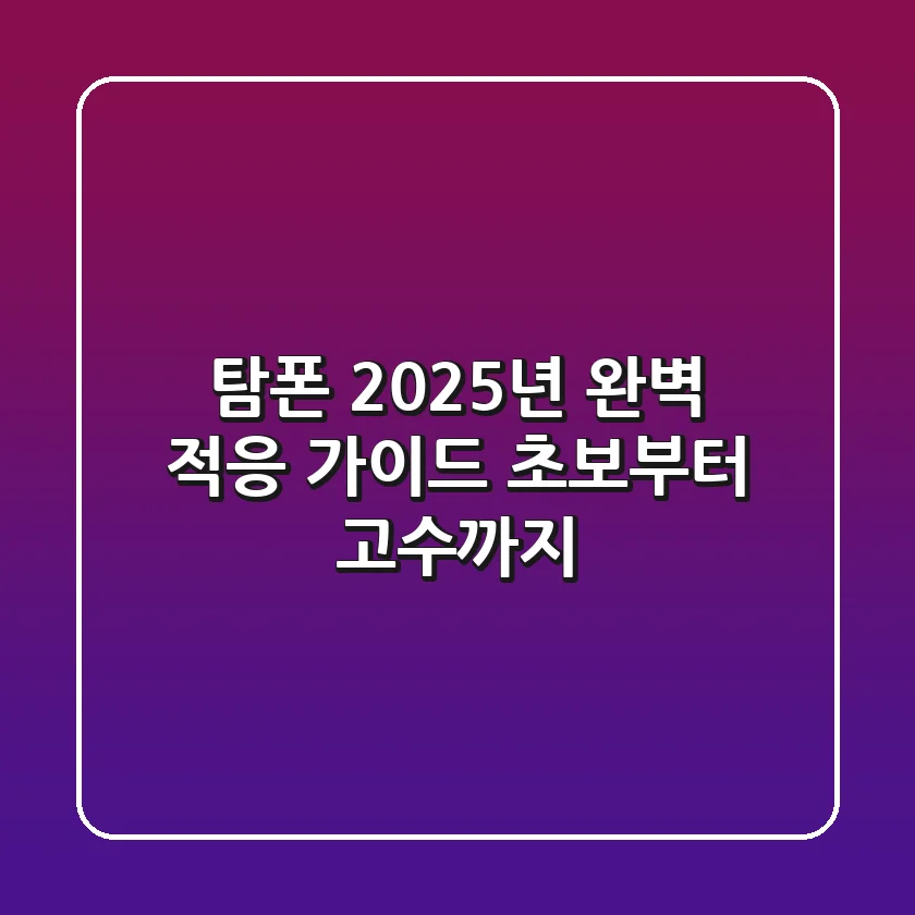 탐폰, 2025년 완벽 적응 가이드: 초보부터 고수까지!