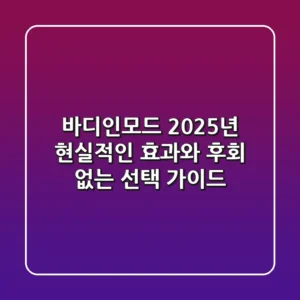 바디인모드, 2025년 현실적인 효과와 후회 없는 선택 가이드