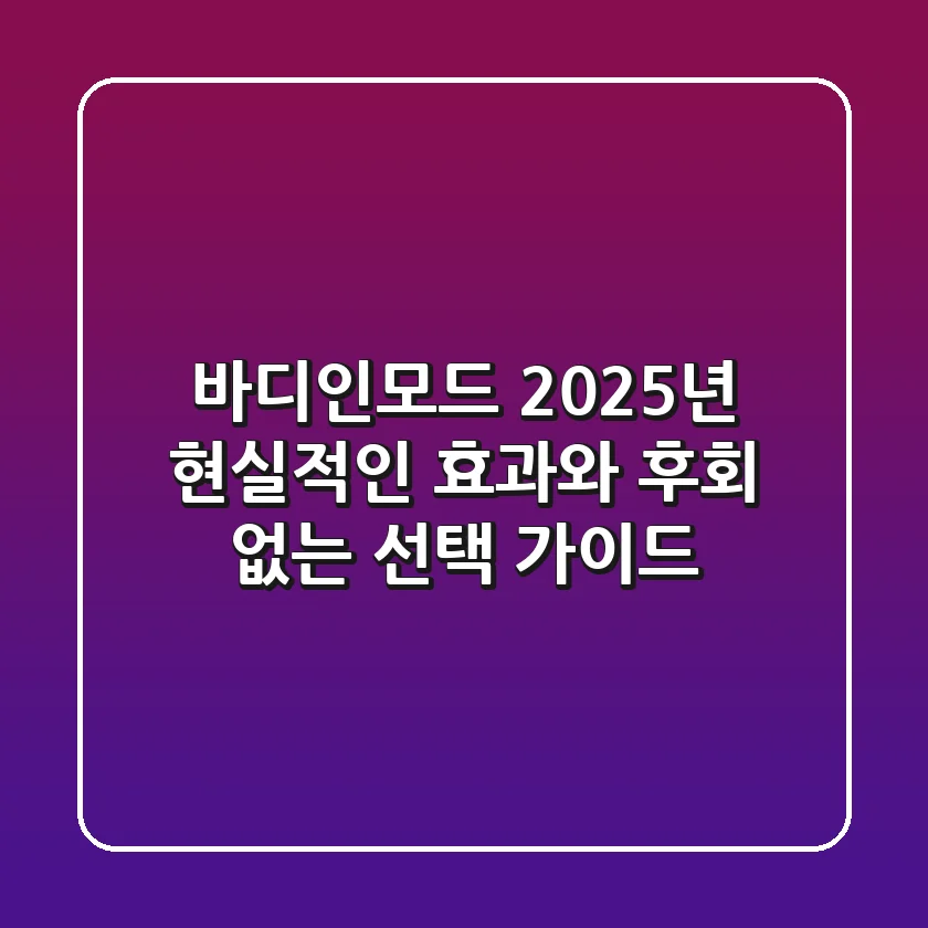 바디인모드, 2025년 현실적인 효과와 후회 없는 선택 가이드
