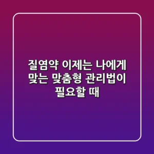 질염약, 이제는 '나'에게 맞는 맞춤형 관리법이 필요할 때
