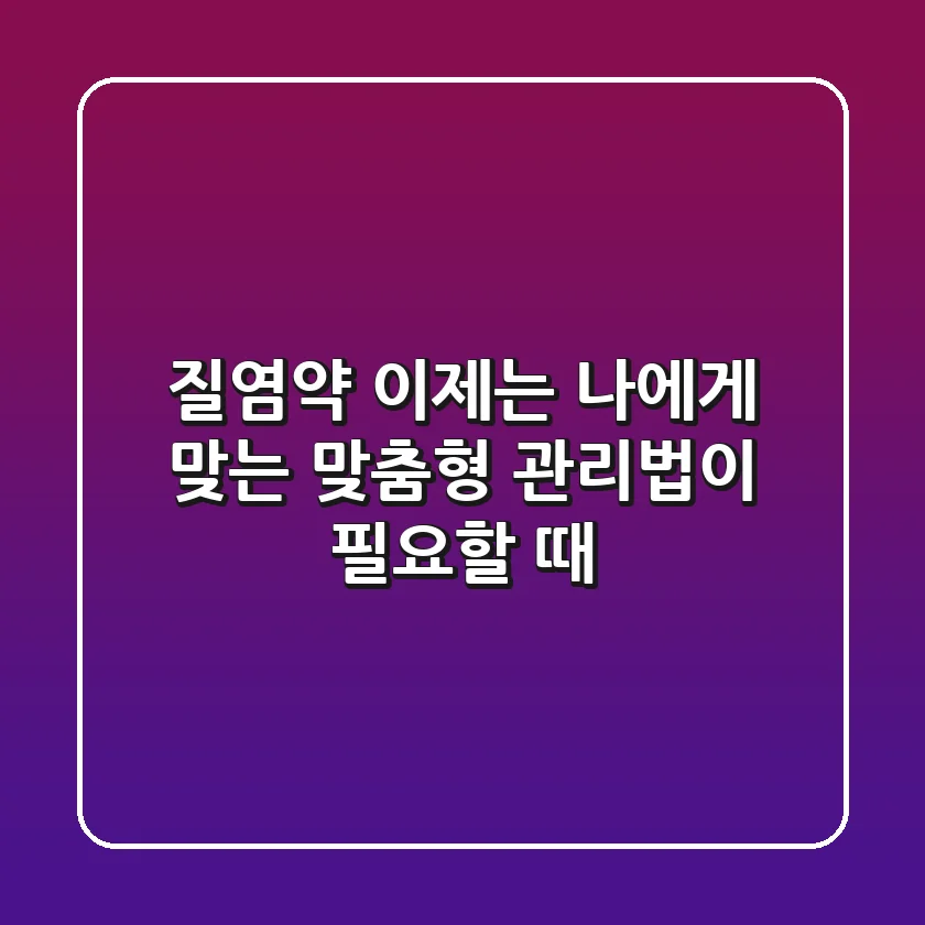 질염약, 이제는 '나'에게 맞는 맞춤형 관리법이 필요할 때