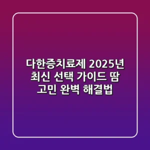 다한증치료제, 2025년 최신 선택 가이드: 땀 고민 완벽 해결법