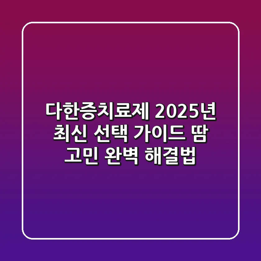 다한증치료제, 2025년 최신 선택 가이드: 땀 고민 완벽 해결법
