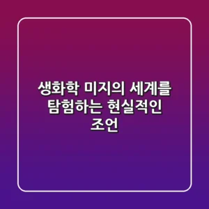 생화학, 미지의 세계를 탐험하는 현실적인 조언