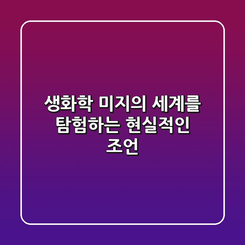 생화학, 미지의 세계를 탐험하는 현실적인 조언