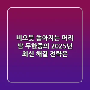 비오듯 쏟아지는 머리 땀, 두한증의 2025년 최신 해결 전략은?