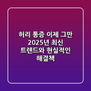 허리 통증, 이제 그만: 2025년 최신 트렌드와 현실적인 해결책