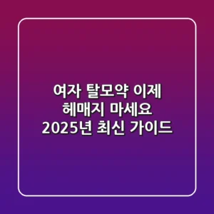 여자 탈모약, 이제 헤매지 마세요: 2025년 최신 가이드