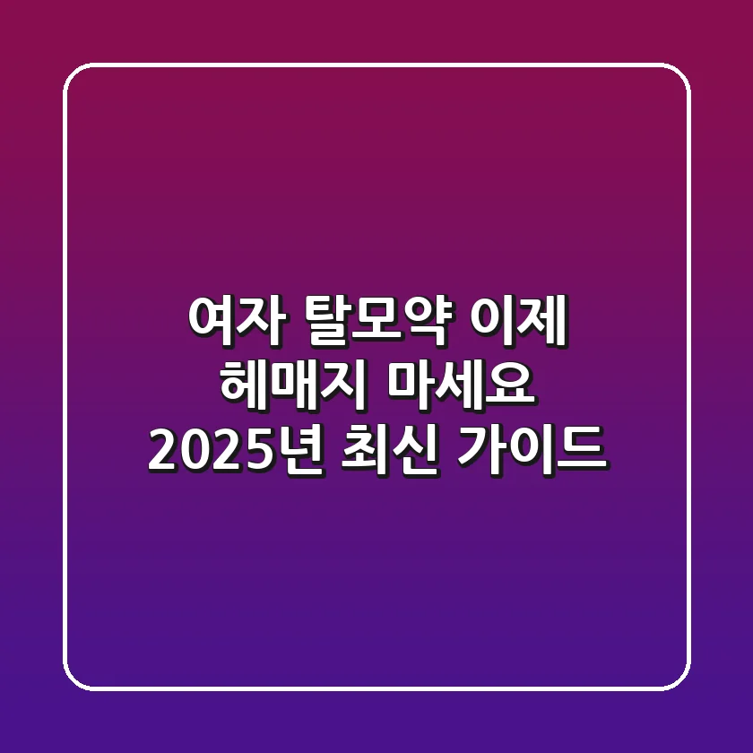 여자 탈모약, 이제 헤매지 마세요: 2025년 최신 가이드