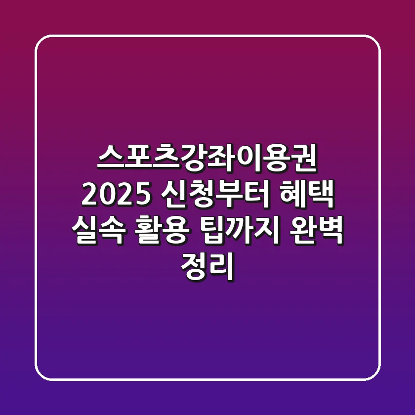 스포츠강좌이용권 2025: 신청부터 혜택, 실속 활용 팁까지 완벽 정리!