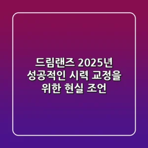 드림랜즈, 2025년 성공적인 시력 교정을 위한 현실 조언