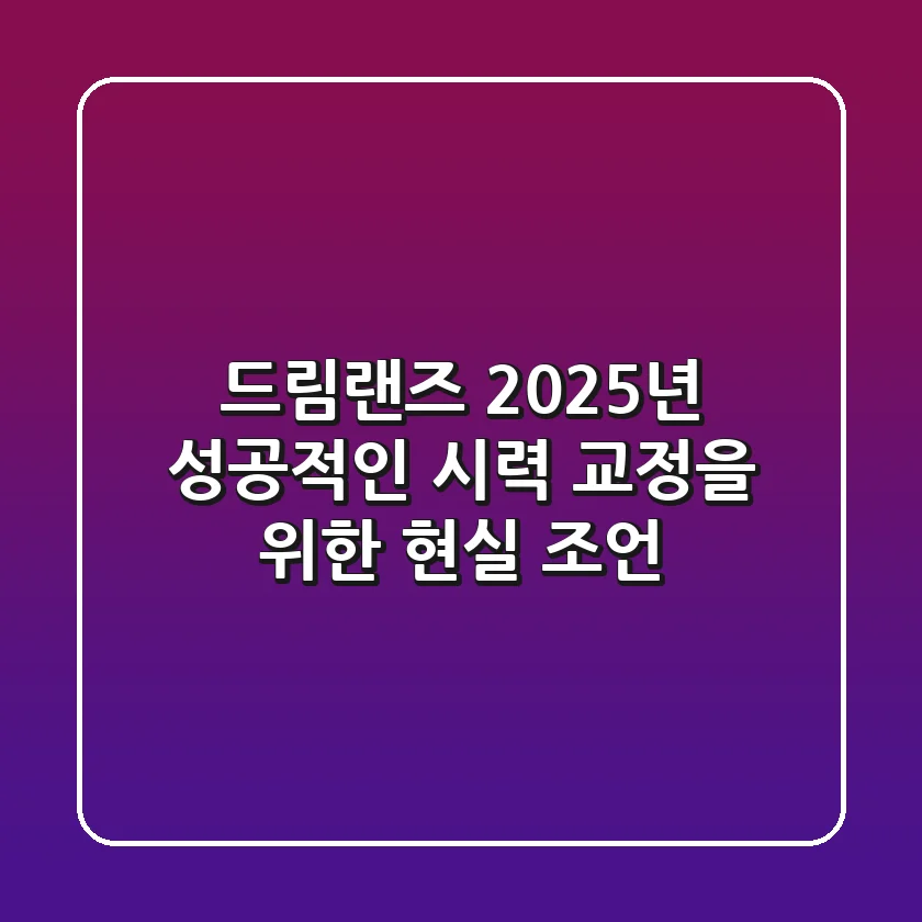 드림랜즈, 2025년 성공적인 시력 교정을 위한 현실 조언