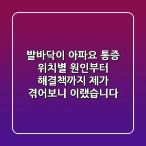 발바닥이 아파요? 통증 위치별 원인부터 해결책까지, 제가 겪어보니 이랬습니다