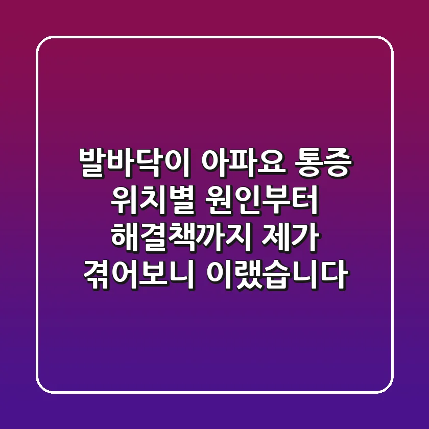 발바닥이 아파요? 통증 위치별 원인부터 해결책까지, 제가 겪어보니 이랬습니다
