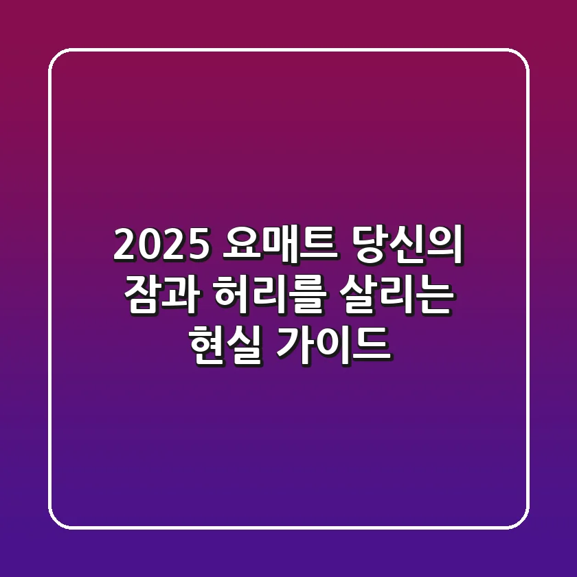 2025 요매트, 당신의 잠과 허리를 살리는 현실 가이드