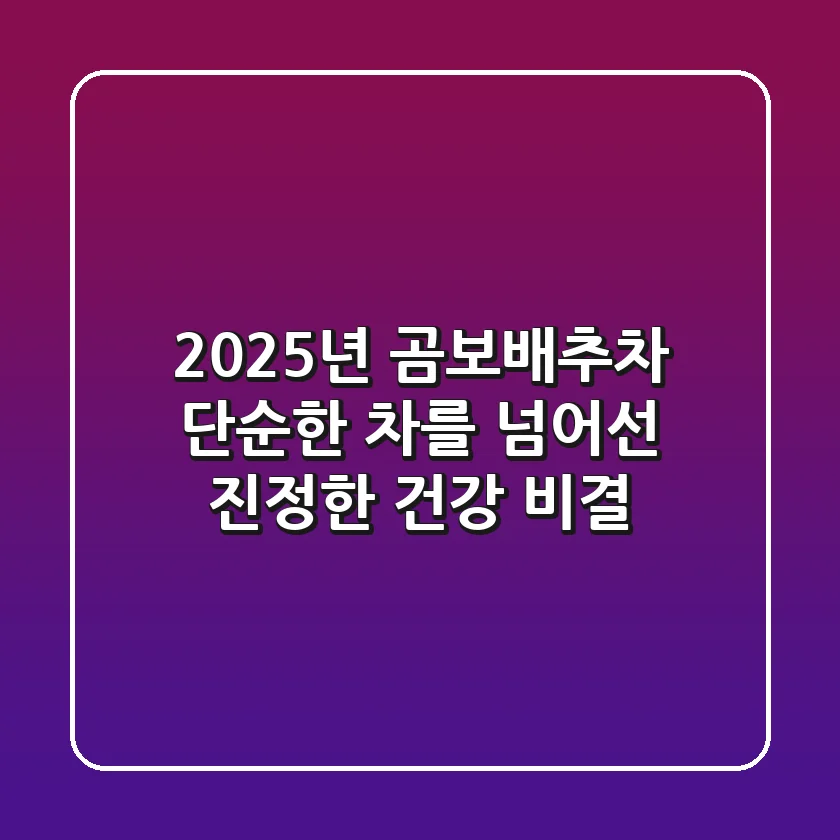 2025년 곰보배추차, 단순한 차를 넘어선 진정한 건강 비결!