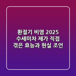 환절기 비염? 2025 수세미차, 제가 직접 겪은 효능과 현실 조언