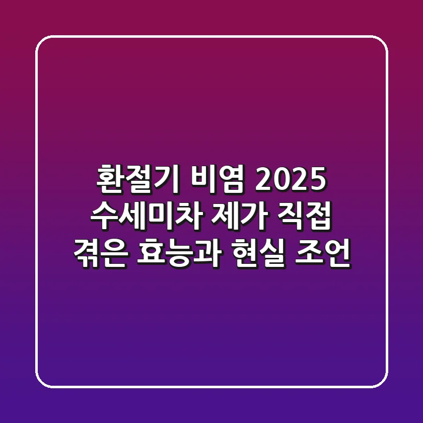 환절기 비염? 2025 수세미차, 제가 직접 겪은 효능과 현실 조언