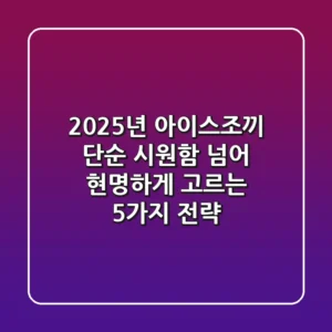 2025년 아이스조끼, 단순 시원함 넘어 현명하게 고르는 5가지 전략