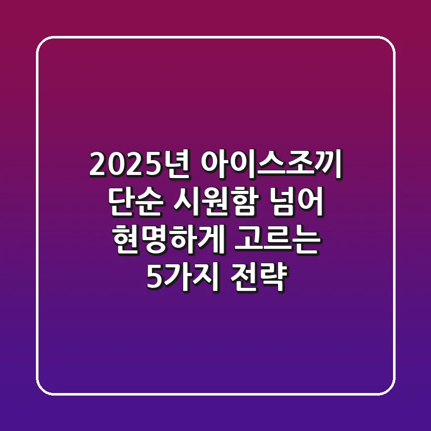 2025년 아이스조끼, 단순 시원함 넘어 현명하게 고르는 5가지 전략