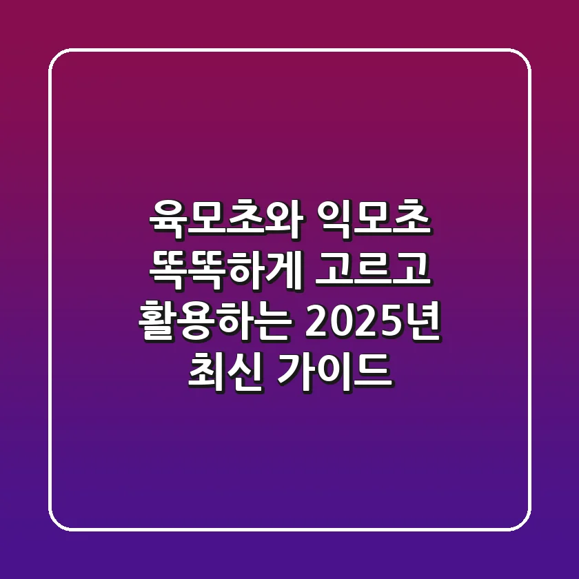 육모초와 익모초, 똑똑하게 고르고 활용하는 2025년 최신 가이드