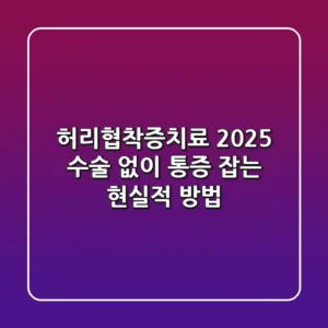 허리협착증치료 2025: 수술 없이 통증 잡는 현실적 방법