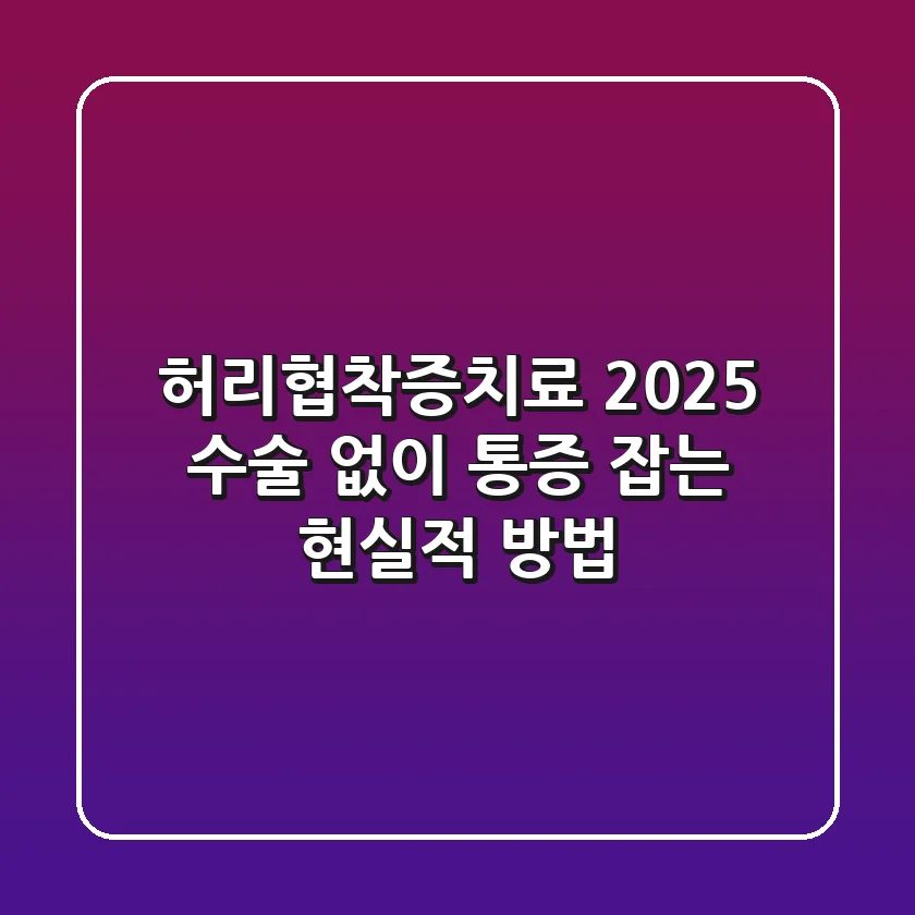 허리협착증치료 2025: 수술 없이 통증 잡는 현실적 방법