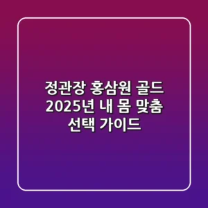 정관장 홍삼원 골드: 2025년 내 몸 맞춤 선택 가이드
