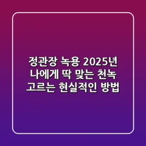 정관장 녹용, 2025년 나에게 딱 맞는 천녹 고르는 현실적인 방법