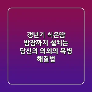 갱년기 식은땀, 밤잠까지 설치는 당신의 '의외의 복병' 해결법