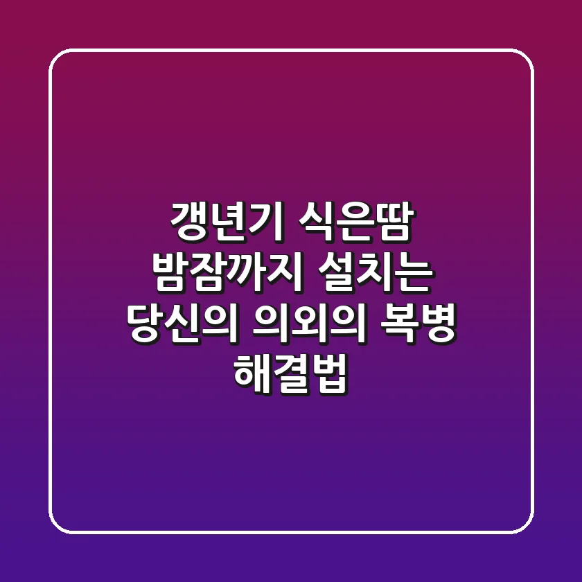 갱년기 식은땀, 밤잠까지 설치는 당신의 '의외의 복병' 해결법