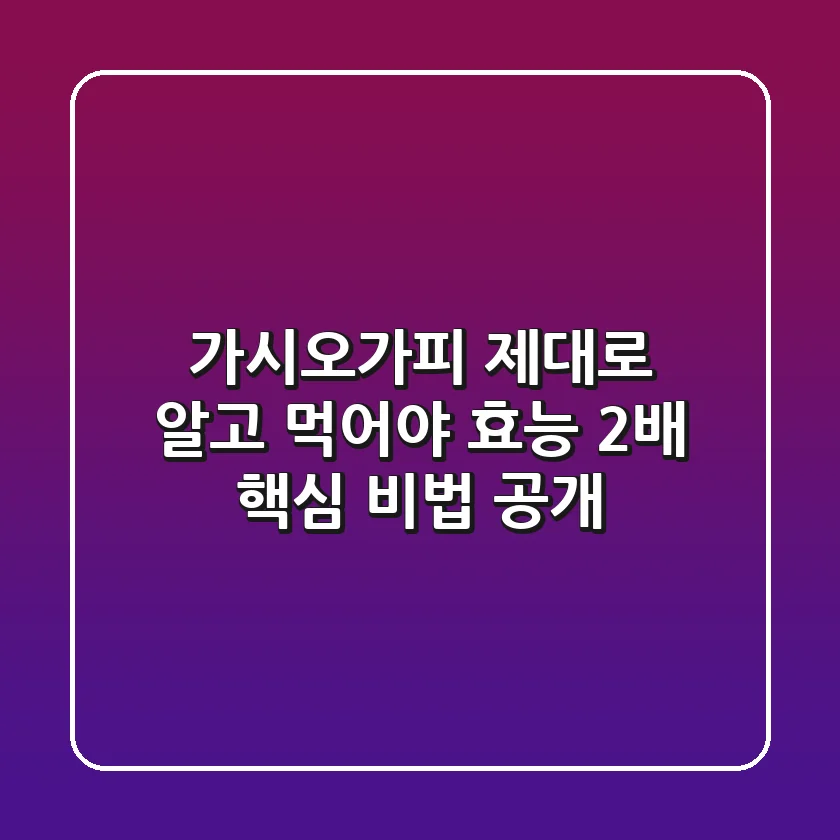 가시오가피, 제대로 알고 먹어야 효능 2배! 핵심 비법 공개