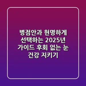 병점안과 현명하게 선택하는 2025년 가이드: 후회 없는 눈 건강 지키기