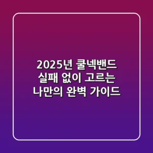 2025년 쿨넥밴드, 실패 없이 고르는 나만의 완벽 가이드