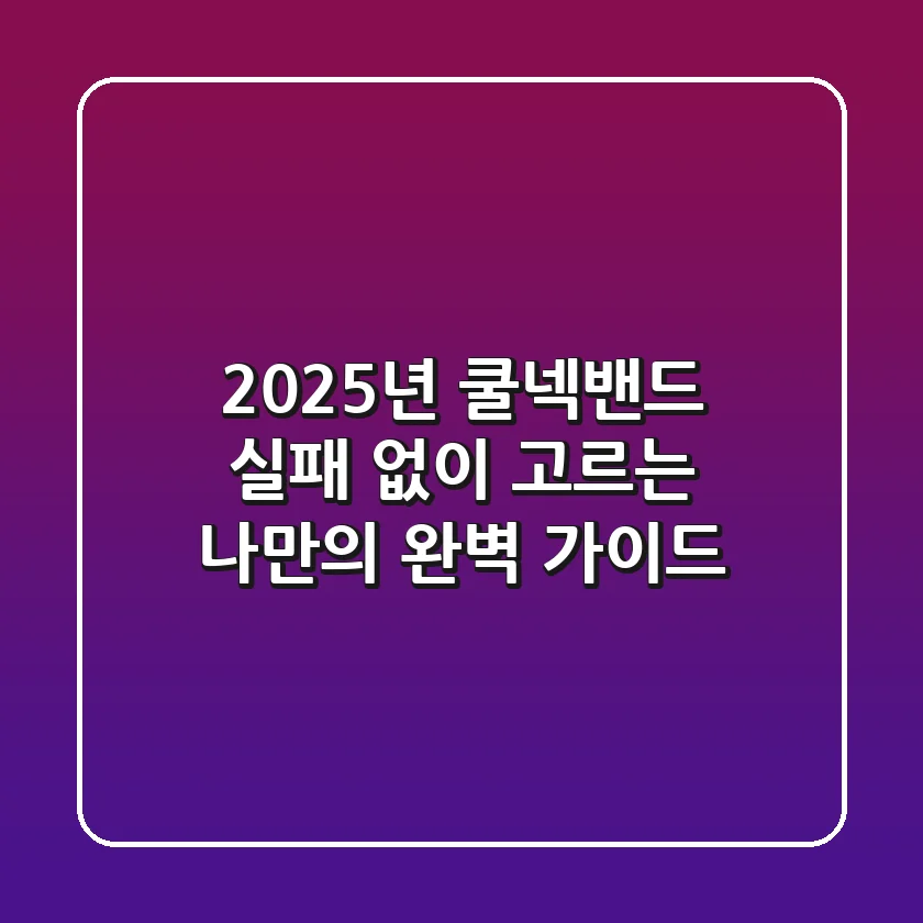 2025년 쿨넥밴드, 실패 없이 고르는 나만의 완벽 가이드
