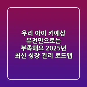 우리 아이 키예상, 유전만으로는 부족해요! 2025년 최신 성장 관리 로드맵