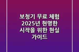 보청기 무료 체험, 2025년 현명한 시작을 위한 현실 가이드
