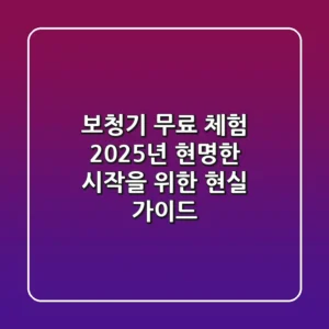 보청기 무료 체험, 2025년 현명한 시작을 위한 현실 가이드